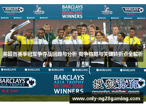 英超各赛季冠军争夺战回顾与分析 竞争格局与关键转折点全解析