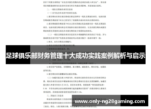 足球俱乐部财务管理十大成功实践案例解析与启示