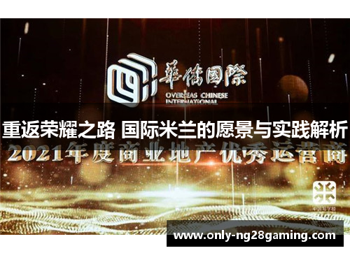 重返荣耀之路 国际米兰的愿景与实践解析