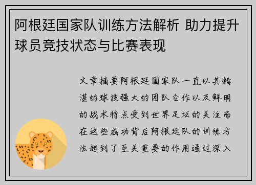 阿根廷国家队训练方法解析 助力提升球员竞技状态与比赛表现