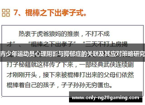 青少年运动员心理阴影与抑郁症的关联及其应对策略研究 青少年运动员心理阴影与抑郁症的关联及其应对策略研究