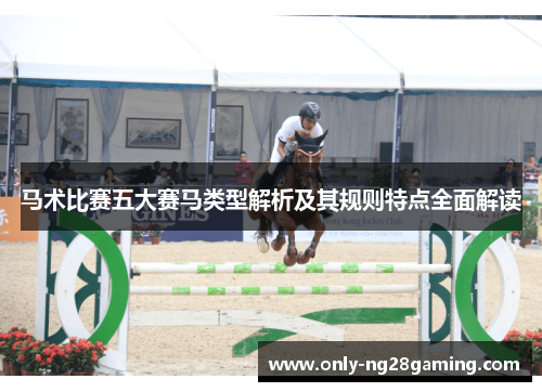 马术比赛五大赛马类型解析及其规则特点全面解读
