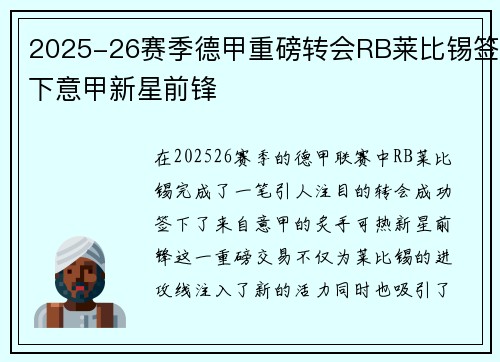 2025-26赛季德甲重磅转会RB莱比锡签下意甲新星前锋 2025-26赛季德甲重磅转会RB莱比锡签下意甲新星前锋