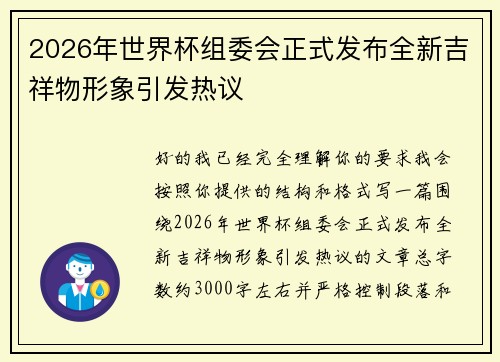 2026年世界杯组委会正式发布全新吉祥物形象引发热议