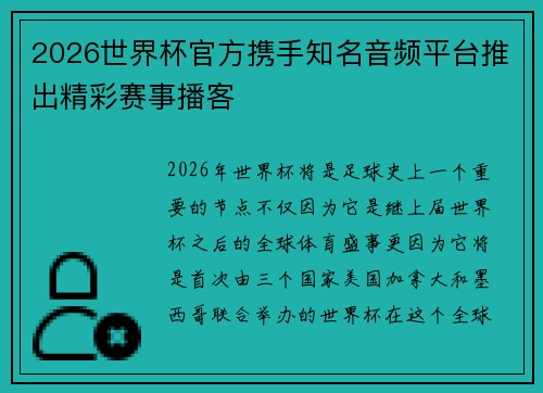2026世界杯官方携手知名音频平台推出精彩赛事播客