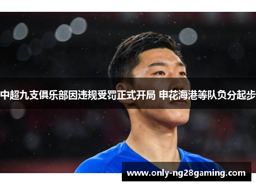 中超九支俱乐部因违规受罚正式开局 申花海港等队负分起步
