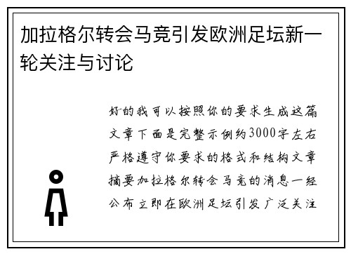 加拉格尔转会马竞引发欧洲足坛新一轮关注与讨论