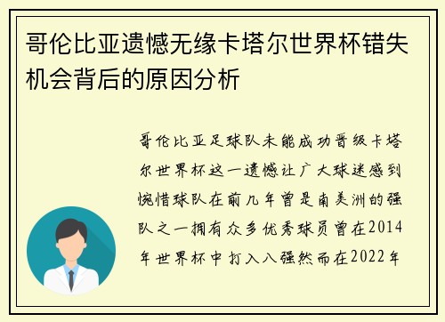 哥伦比亚遗憾无缘卡塔尔世界杯错失机会背后的原因分析
