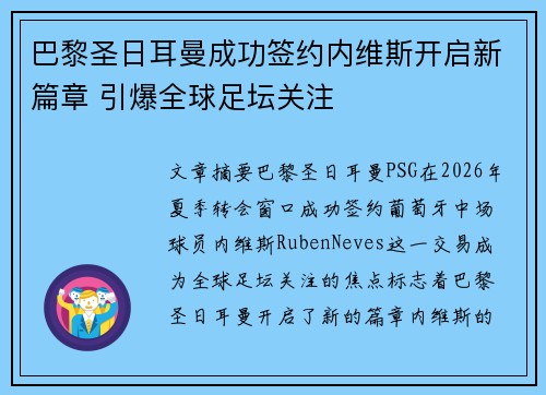 巴黎圣日耳曼成功签约内维斯开启新篇章 引爆全球足坛关注 巴黎圣日耳曼成功签约内维斯开启新篇章 引爆全球足坛关注
