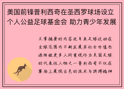 美国前锋普利西奇在圣西罗球场设立个人公益足球基金会 助力青少年发展