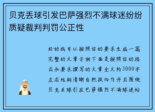 贝克丢球引发巴萨强烈不满球迷纷纷质疑裁判判罚公正性