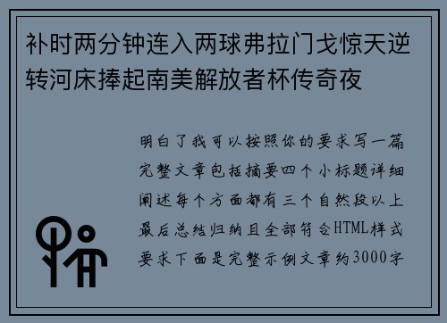 补时两分钟连入两球弗拉门戈惊天逆转河床捧起南美解放者杯传奇夜