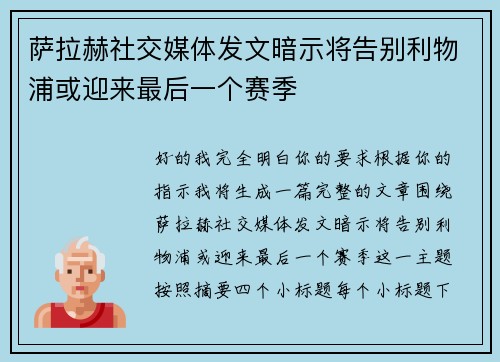 萨拉赫社交媒体发文暗示将告别利物浦或迎来最后一个赛季