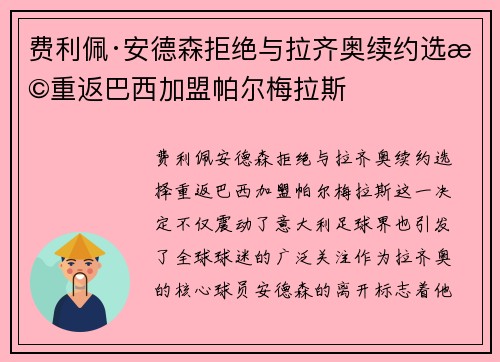费利佩·安德森拒绝与拉齐奥续约选择重返巴西加盟帕尔梅拉斯
