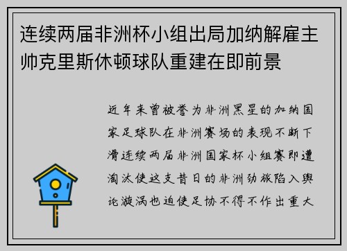 连续两届非洲杯小组出局加纳解雇主帅克里斯休顿球队重建在即前景