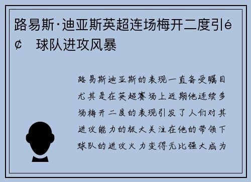 路易斯·迪亚斯英超连场梅开二度引领球队进攻风暴