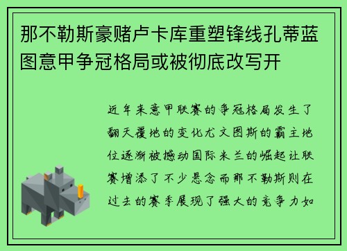 那不勒斯豪赌卢卡库重塑锋线孔蒂蓝图意甲争冠格局或被彻底改写开