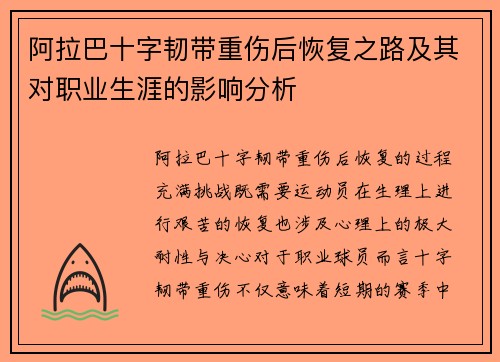 阿拉巴十字韧带重伤后恢复之路及其对职业生涯的影响分析