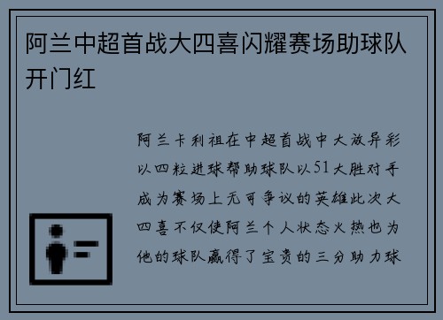 阿兰中超首战大四喜闪耀赛场助球队开门红