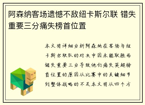 阿森纳客场遗憾不敌纽卡斯尔联 错失重要三分痛失榜首位置