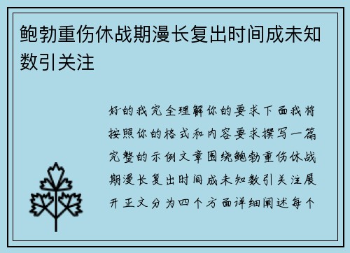 鲍勃重伤休战期漫长复出时间成未知数引关注