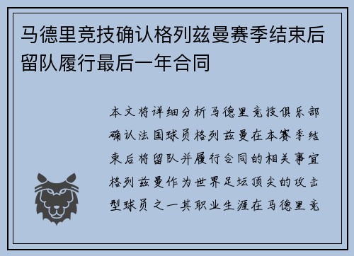马德里竞技确认格列兹曼赛季结束后留队履行最后一年合同