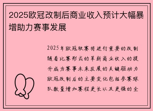 2025欧冠改制后商业收入预计大幅暴增助力赛事发展 2025欧冠改制后商业收入预计大幅暴增助力赛事发展