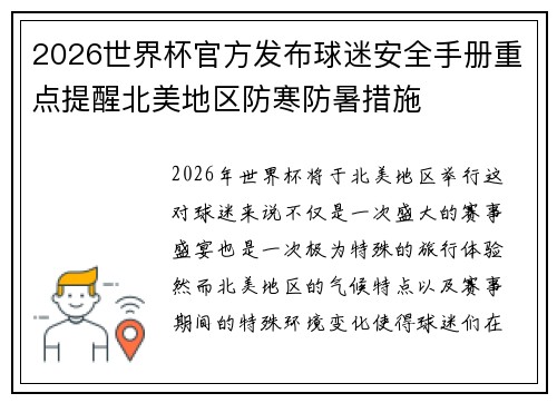 2026世界杯官方发布球迷安全手册重点提醒北美地区防寒防暑措施