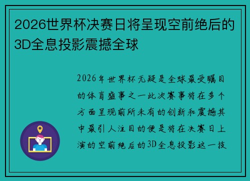 2026世界杯决赛日将呈现空前绝后的3D全息投影震撼全球