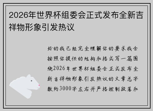 2026年世界杯组委会正式发布全新吉祥物形象引发热议