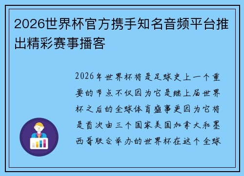 2026世界杯官方携手知名音频平台推出精彩赛事播客