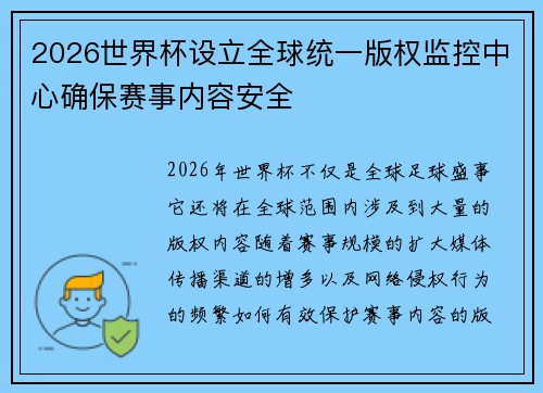 2026世界杯设立全球统一版权监控中心确保赛事内容安全