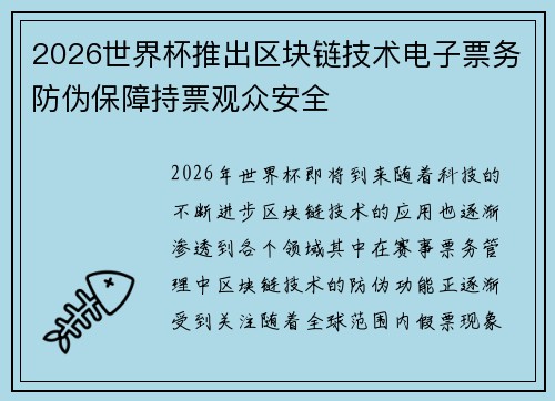 2026世界杯推出区块链技术电子票务防伪保障持票观众安全