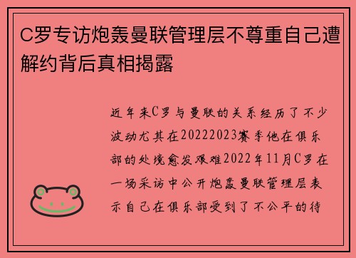 C罗专访炮轰曼联管理层不尊重自己遭解约背后真相揭露