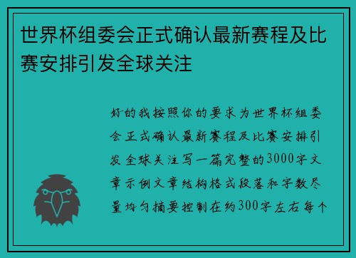 世界杯组委会正式确认最新赛程及比赛安排引发全球关注