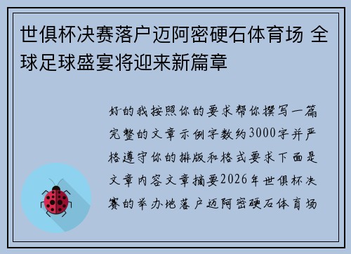 世俱杯决赛落户迈阿密硬石体育场 全球足球盛宴将迎来新篇章