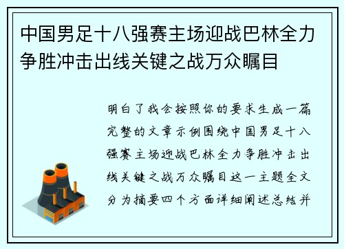 中国男足十八强赛主场迎战巴林全力争胜冲击出线关键之战万众瞩目