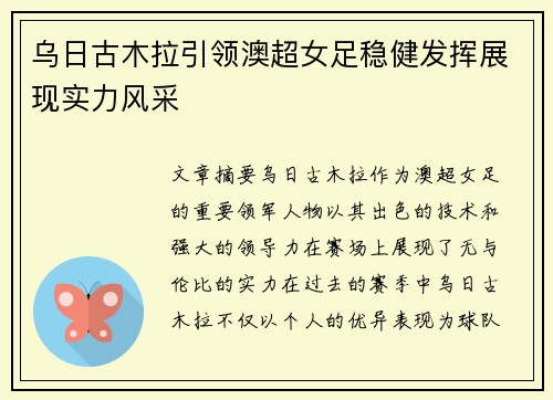 乌日古木拉引领澳超女足稳健发挥展现实力风采