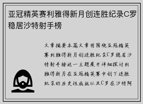 亚冠精英赛利雅得新月创连胜纪录C罗稳居沙特射手榜