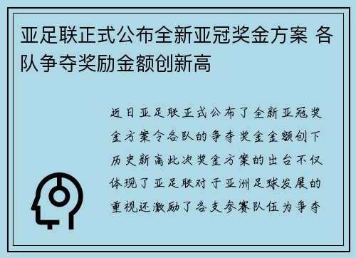 亚足联正式公布全新亚冠奖金方案 各队争夺奖励金额创新高