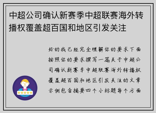 中超公司确认新赛季中超联赛海外转播权覆盖超百国和地区引发关注