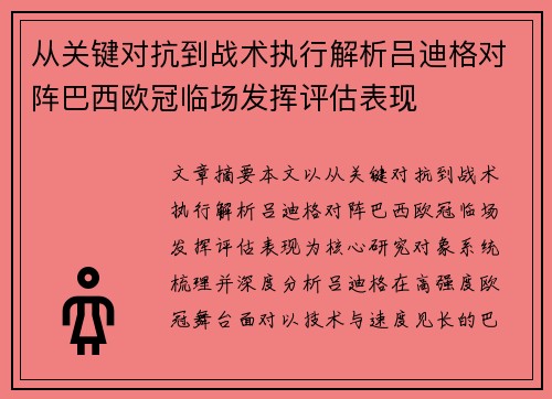 从关键对抗到战术执行解析吕迪格对阵巴西欧冠临场发挥评估表现