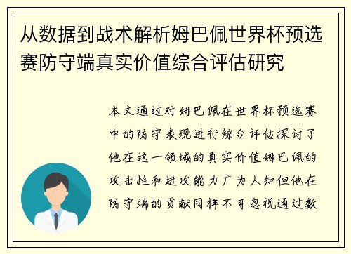 从数据到战术解析姆巴佩世界杯预选赛防守端真实价值综合评估研究