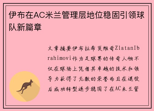 伊布在AC米兰管理层地位稳固引领球队新篇章