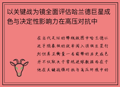 以关键战为镜全面评估哈兰德巨星成色与决定性影响力在高压对抗中