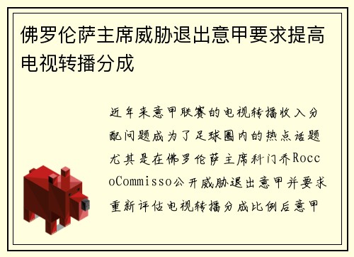 佛罗伦萨主席威胁退出意甲要求提高电视转播分成