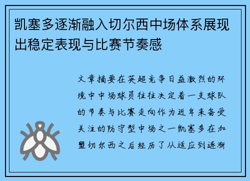 凯塞多逐渐融入切尔西中场体系展现出稳定表现与比赛节奏感