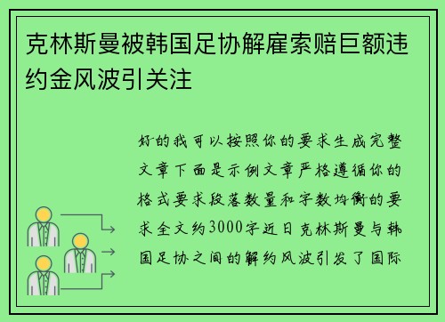 克林斯曼被韩国足协解雇索赔巨额违约金风波引关注