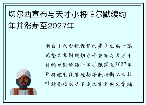 切尔西宣布与天才小将帕尔默续约一年并涨薪至2027年
