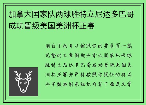 加拿大国家队两球胜特立尼达多巴哥成功晋级美国美洲杯正赛